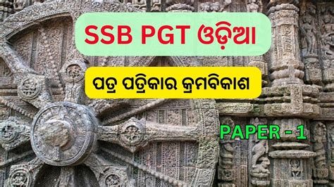 Odia Patra Patrika Ssb Pgt Odia Ssb Ugc Net