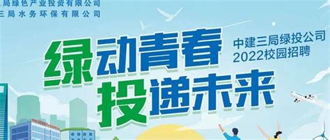 招聘信息 “绿动青春 投递未来”中建三局绿色产业投资有限公司2022校园招聘叶芷中建三局招聘