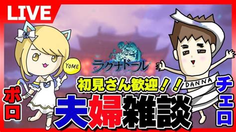 【ラグナド】＜瑠璃鯖＞夫婦でまったりライブ配信。【ラグナドール夫婦ゲーム実況】 ライブゲーム実況まとめ