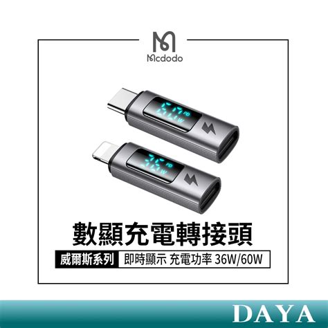 【mcdodo麥多多】威爾斯系列 Type Clightning 數顯充電轉接頭 快充傳輸轉接頭 螢幕顯示轉接頭 蝦皮購物