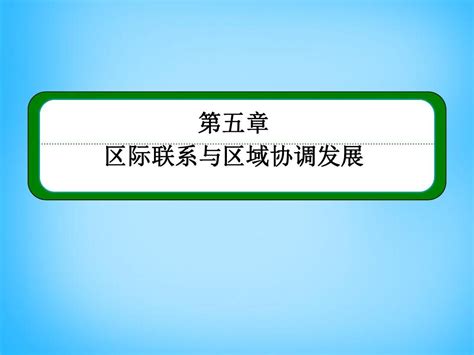 2016届高考地理一轮复习 182产业转移 以东亚为例课件word文档在线阅读与下载无忧文档