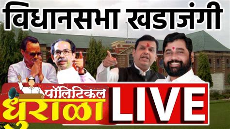 Vidhan Sabha Live Maharashtra Vidhan Sabha Winter Session विधानसभा हिवाळी अधिवेशन लाईव्ह