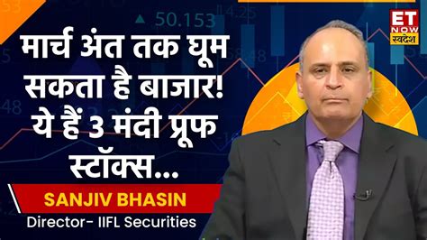 Sanjiv Bhasin Stocks Picks March क 2nd Half स Bazaar क खतर इन