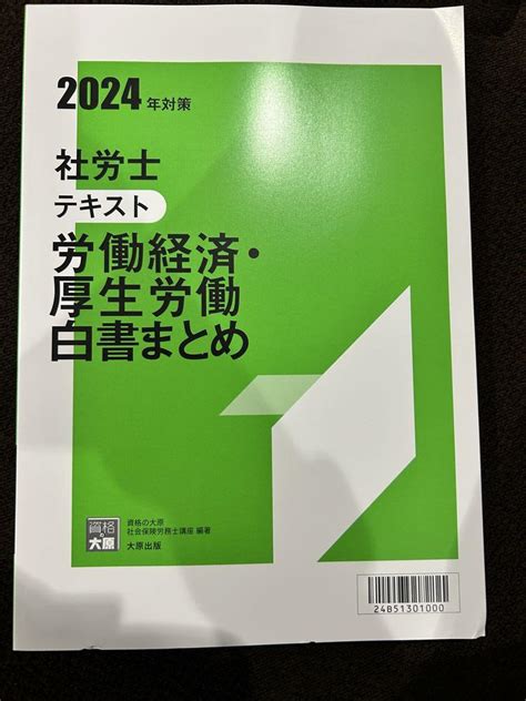 資格の大原 社会保険労務士 2024 労働経済厚生労働白書まとめ メルカリ