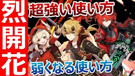 【原神】烈開花が非常に強くなる使い方and絶対アカン弱くなる使い方！正しい方法とオススメパーティも徹底解説！【無課金微課金向け】 Youtube