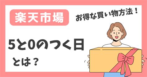 楽天市場「5と0がつく日」はどんなセール？お得な買い物方法を解説します