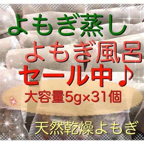 新春プレゼント付♪ 5g×31個 乾燥よもぎ モリンガ蒸し よもぎ蒸し 入浴剤の通販 By よもぎハウスs Shop｜ラクマ