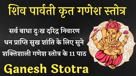 Ganesh Stotra। शिव पार्वती कृत गणेश स्तोत्र। सभी कामनाओं को पूरा करने के लिए सुने। बुधवार वंदना