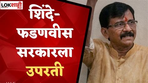 Sanjay Raut पुतळा हटवल्यानंतर नामांतराची घोषणा राऊतांची भाजपवर टीका Youtube