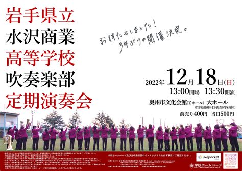 岩手県立水沢商業高等学校吹奏楽部 第52回定期演奏会のチケット情報・予約・購入・販売｜ライヴポケット