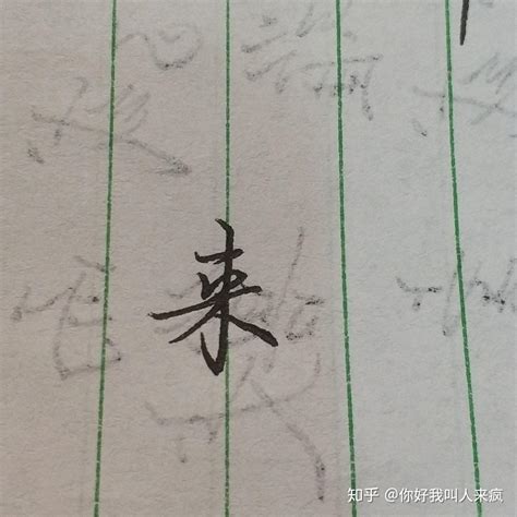 如何练得一手好看的连笔字？ 知乎