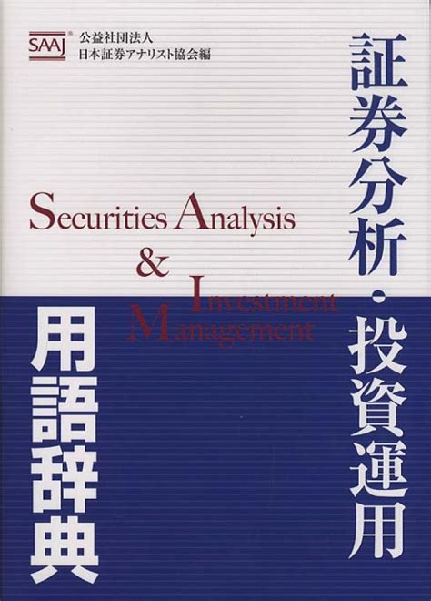 証券分析・投資運用用語辞典 日本証券アナリスト協会新井富雄 紀伊國屋書店ウェブストア｜オンライン書店｜本、雑誌の通販、電子書籍ストア