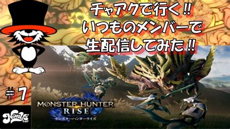 7 モンスターハンターライズ チャアクで行く！！生配信やってみた｜モンハンライズyoutube動画まとめ