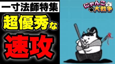 【実況にゃんこ大戦争】一寸法師特集「超優秀な速攻アタッカー」 Youtube