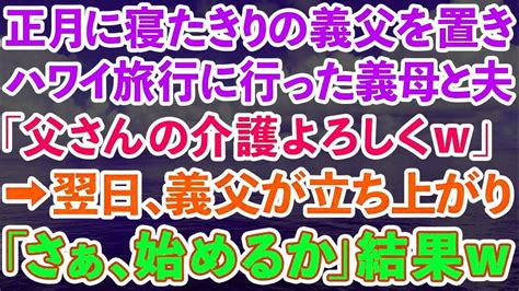 【スカッとする話】正月に寝たきりの義父を置いてハワイ旅行に行った義母と夫「父さんの介護ヨロシクw」→翌日、義父が起き上がり「さぁ、始めるか