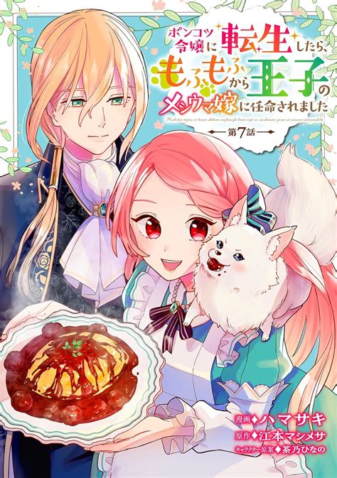 Jp ポンコツ令嬢に転生したら、もふもふから王子のメシウマ嫁に任命されました 第7話 ポンコツ令嬢に転生したら、もふもふ