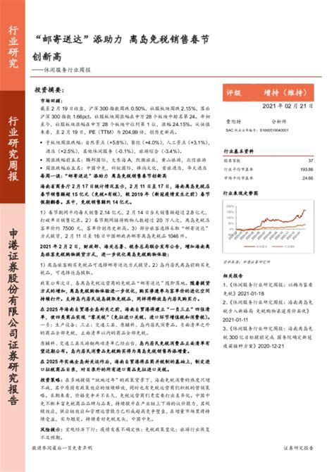 休闲服务行业周报：“邮寄送达”添助力 离岛免税销售春节创新高