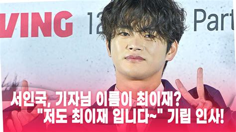 서인국 Seo Inguk 기자님 이름이 최이재 저도 최이재 입니다~ 서서 인사해야할 분위기 이재곧죽습니다