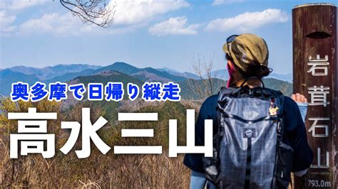 【高水三山】春の奥多摩で人気日帰り縦走＆手打ち蕎麦【電車で登山】 Youtube