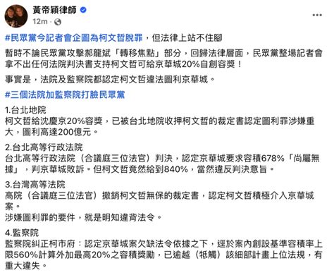 民眾黨記者會為柯文哲脫罪 黃帝穎：法律上站不住腳