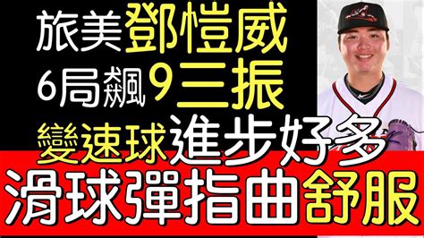 播報看門道》巨人2a鄧愷威6局9k 2自責分202253 Youtube