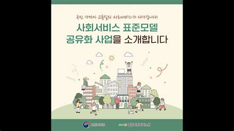 중앙사회서비스원 2023년 사회서비스 표준모델 공유화 사업을 소개합니다 Youtube