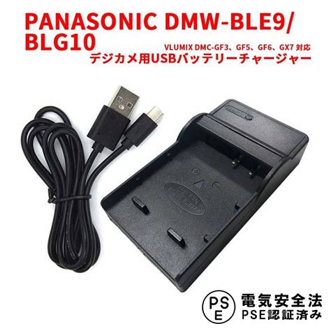 楽天市場Panasonic DMW BLE9 BLG10 DMW BLH7 対応 USB充電器 Lumix DMC GF3 DMC GF5