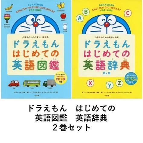 小学生のための ドラえもん はじめての英語図鑑 はじめての英語辞典 第2版 2巻セット の商品詳細 蔦屋書店オンラインストア