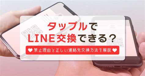 タップルでline交換が禁止の理由は？連絡先を教える危険性・代替え案を解説