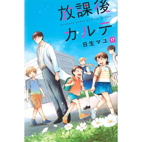 放課後カルテ 全巻セット 全17巻 日生マユ 八文字屋オリジナル特典付き