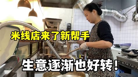 玉涵米線店招來個新幫手，可省了我不少事，生意逐漸蒸蒸日上！ Youtube