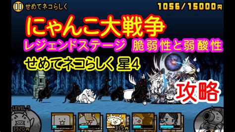 【ゲーム】にゃんこ大戦争 レジェンドステージ 脆弱性と弱酸性 せめてネコらしく 星4 攻略 Kuma Type