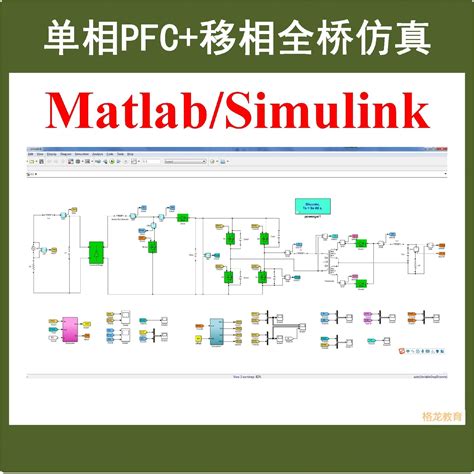 单相boost Pfc移相全桥整机matlab Simulink仿真模型及设计分析基于matlab的pfc Csdn博客