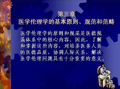 第三章 医学伦理学的基本原则、规范与范畴word文档在线阅读与下载无忧文档