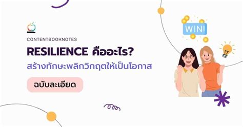 Resilience เปลี่ยนวิกฤตเป็นโอกาส ทักษะสำคัญที่คนทำงานต้องรู้