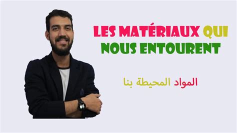 Les matériaux qui nous entourent I المواد المحيطة بناI الفزياء والكمياء