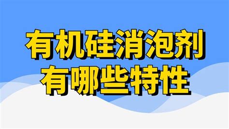 有机硅消泡剂有哪些特性？ 知乎