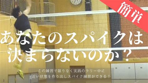 なぜスパイクが決まらないのか？たった1つの試合で決まるようになる練習方法とは【バレーボール】 Youtube