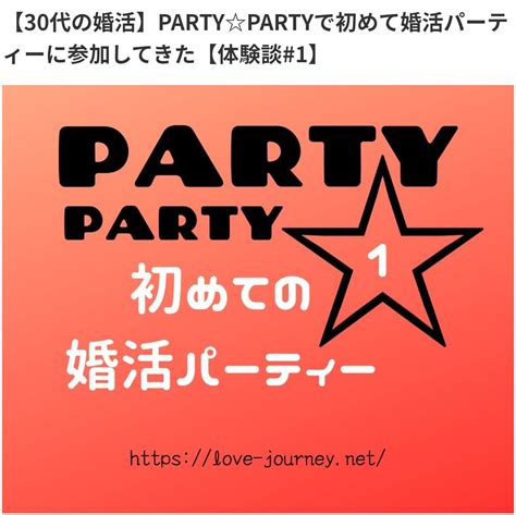 佐々木ふゆかユル婚活 On Twitter 初 婚活パーティー体験談／ 「婚活って何から始めて良いの？」って方にもキッカケとして