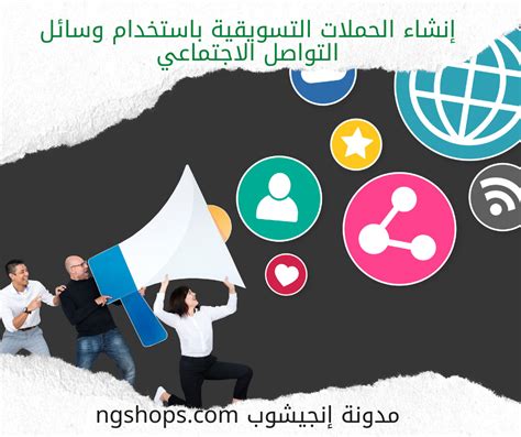 إنشاء الحملات التسويقية باستخدام وسائل التواصل الاجتماعي ترينافو