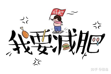 远离节食减肥之痛！警惕！这样也算节食 知乎