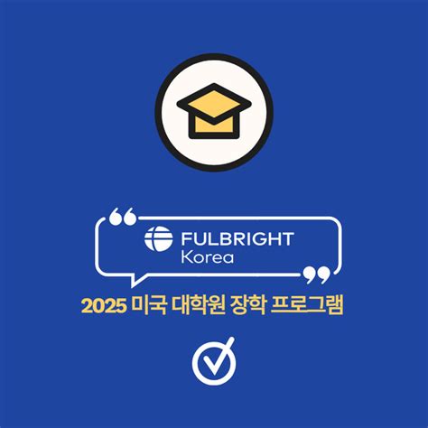 2025 풀브라이트 미국 대학원 장학금 미국 대학원 석사 박사 유학 최신 입학 트랜드 준비 방법 합격 전략