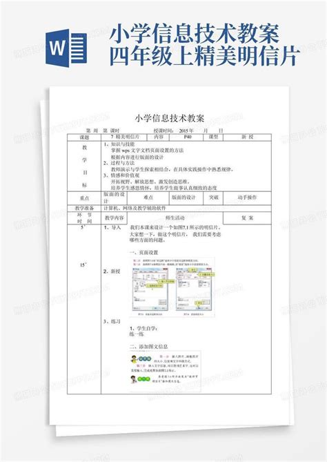 小学信息技术教案四年级上精美明信片word模板下载编号lwywexyk熊猫办公