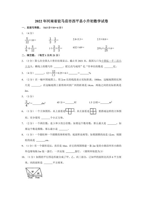 2022年河南省驻马店市西平县小升初数学试卷（含答案） 21世纪教育网