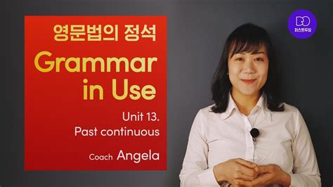 [영문법의 정석] Grammar In Use 그래머 인 유즈 Past Continuous 과거진행형 Youtube