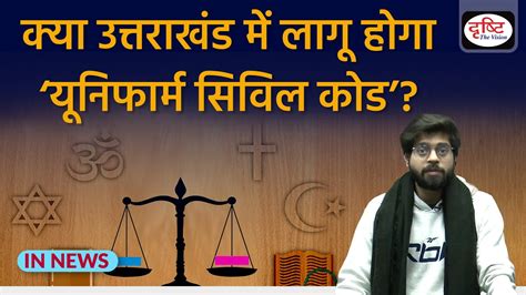 Uttarakhand Uniform Civil Code Innews Drishti Ias Youtube