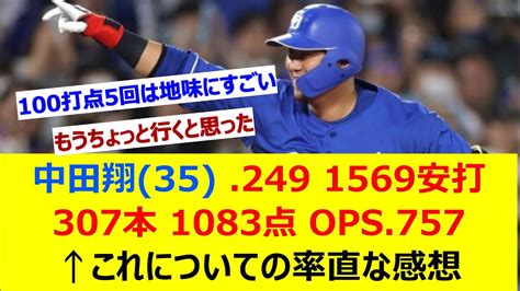 中田翔 35 249 1569安打 307本 1083点 Ops 757←これについての率直な感想【ネット反応集】 Youtube