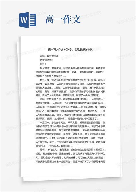 高一写人作文800字 老师 我想对你说word模板下载 编号lnrkojwn 熊猫办公