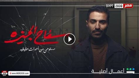 مسلسل سفاح الجيزة الحلقة 8 شاهد Hd الفنون مصر 2030