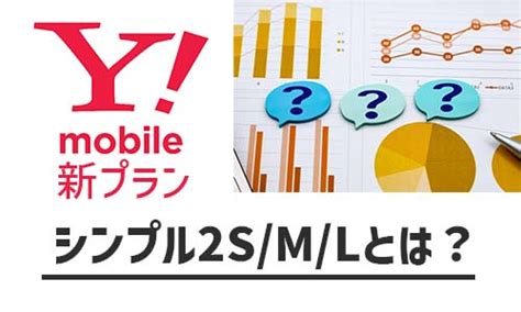 【2023年】ワイモバイルの新料金プラン「シンプル2sml」を徹底解説！｜ニフティニュース